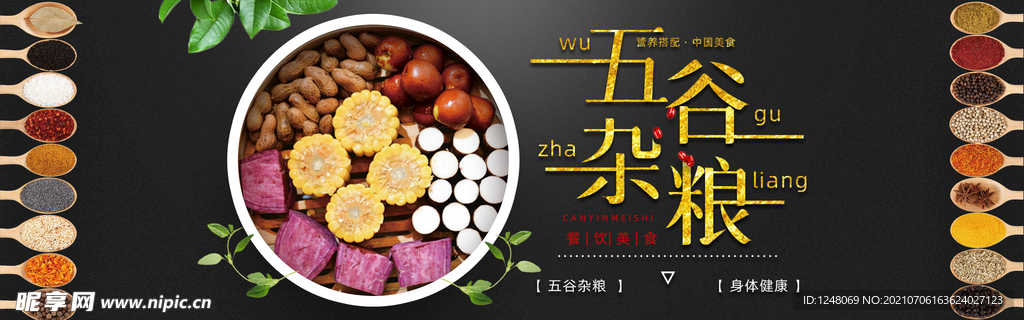 五谷杂粮粗粮全屏海报