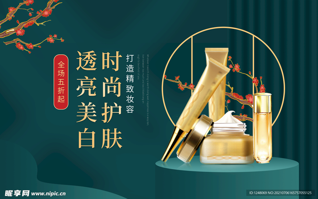 美容护肤产品化妆品促销海报