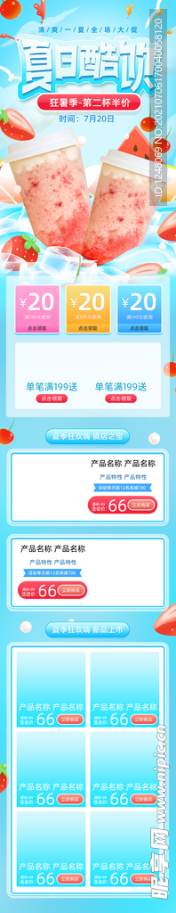 暑季饮品促销电商首页