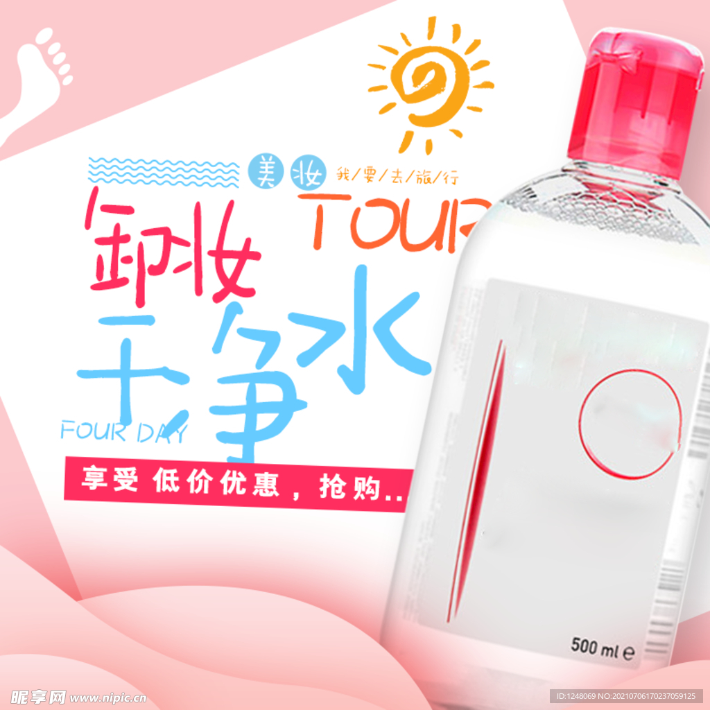 清新简约风淘宝护肤品卸妆水主图