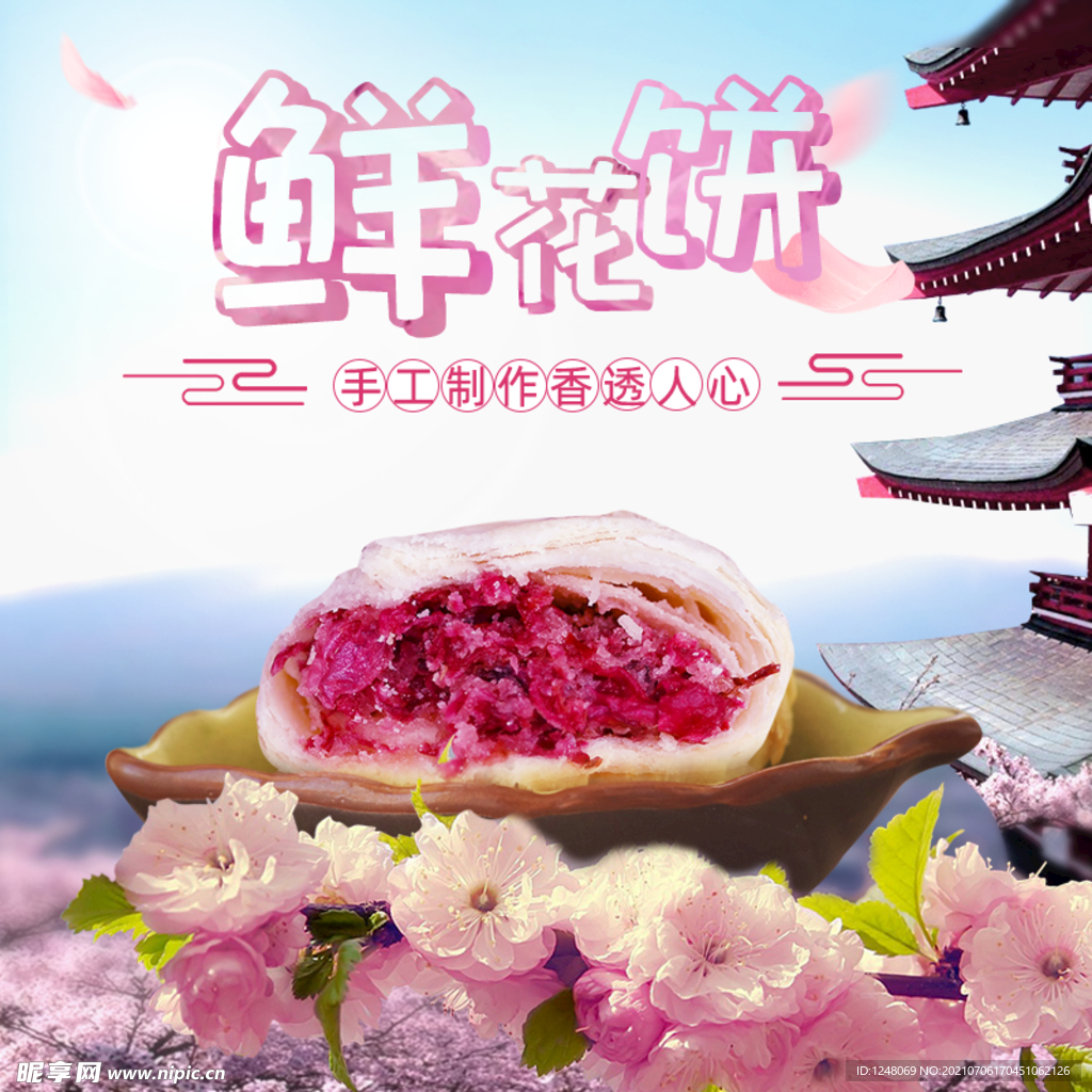 手工鲜花饼主图模板