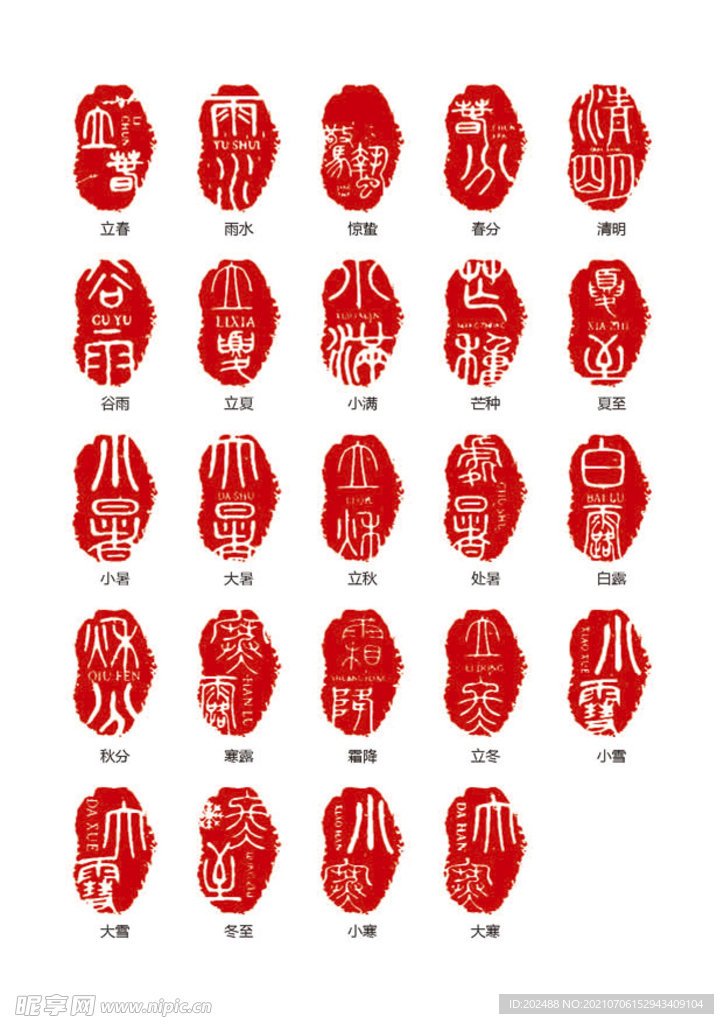 二十四节气印章艺术字