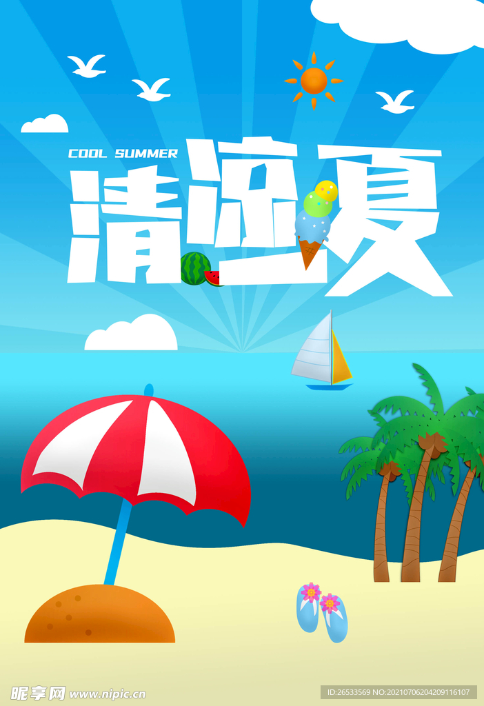 清凉一夏 夏季海报 夏天 清爽