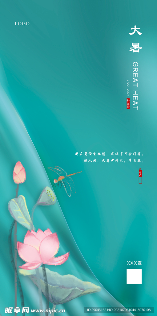 大暑节气