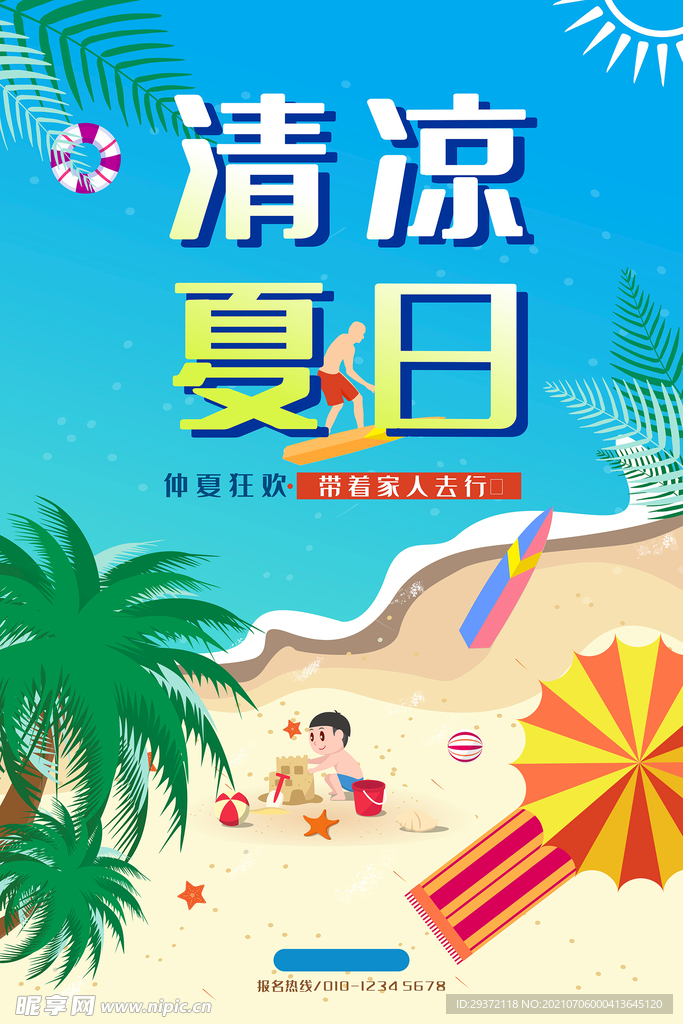 清凉夏日创意夏天促销海报