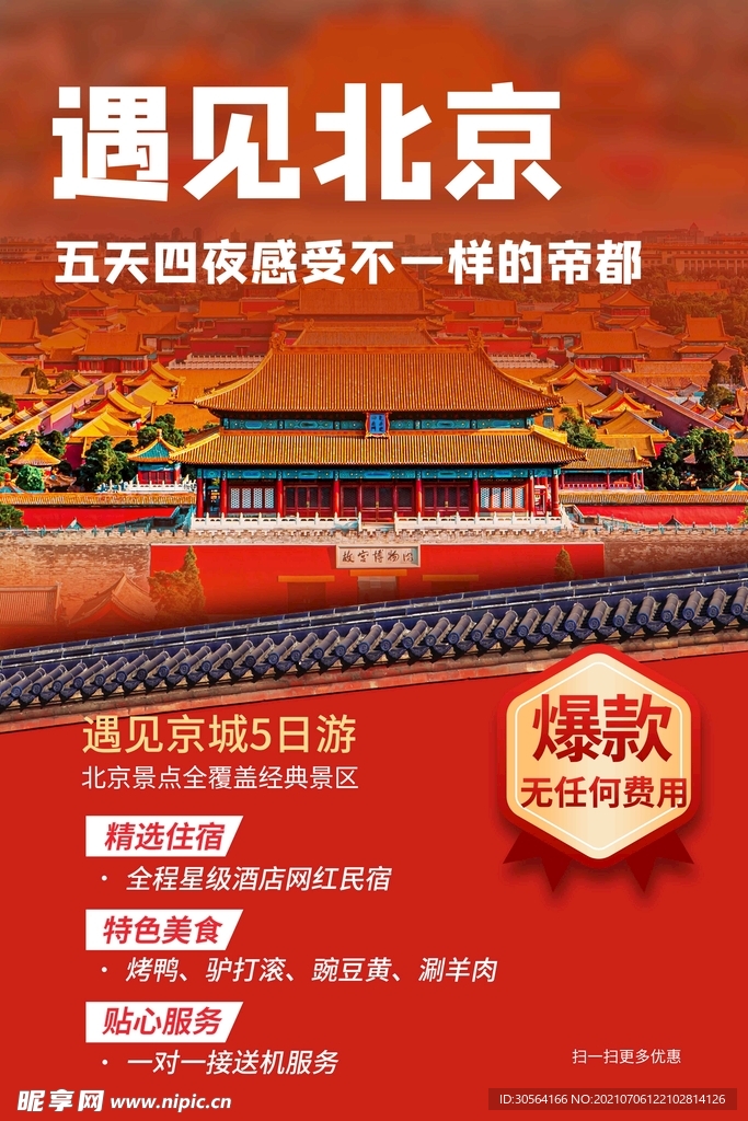 北京旅游旅行活动宣传海报素材