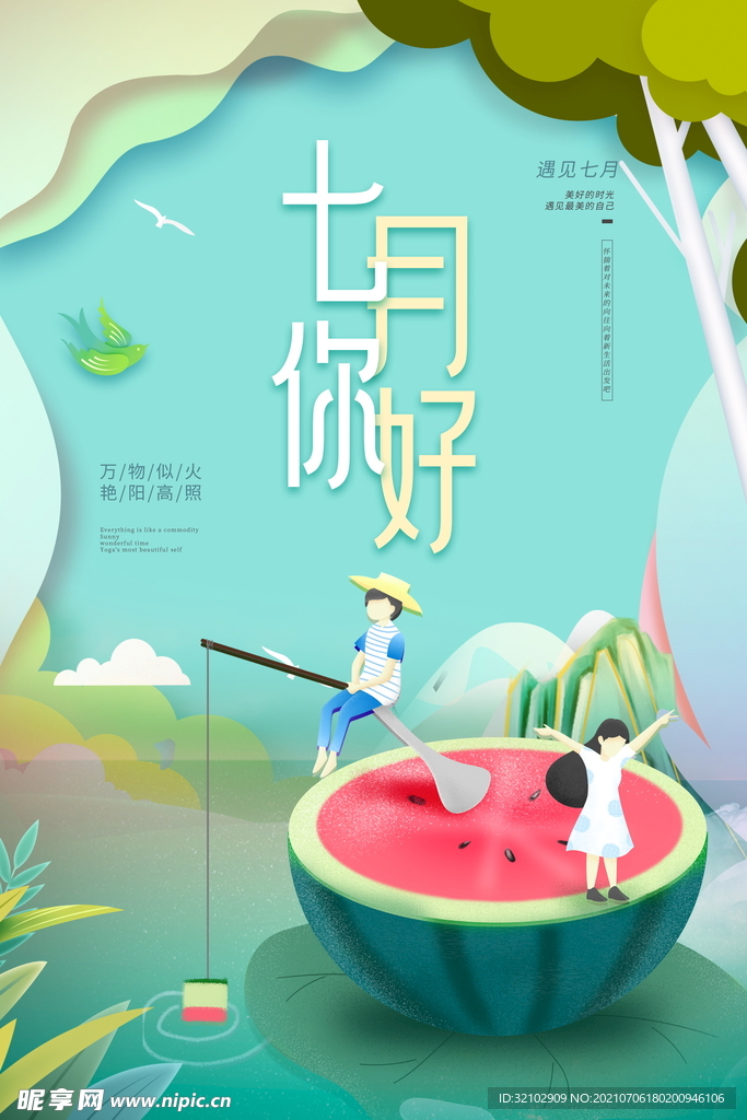 七月你好宣传海报