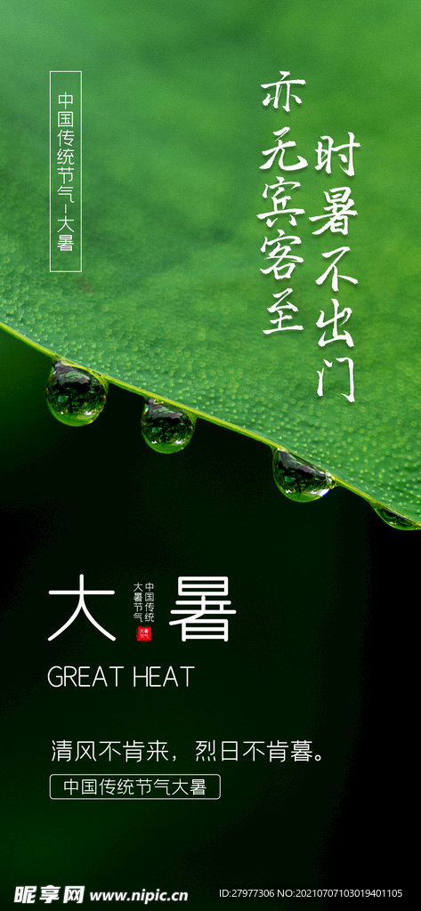 大暑节气手机海报配图