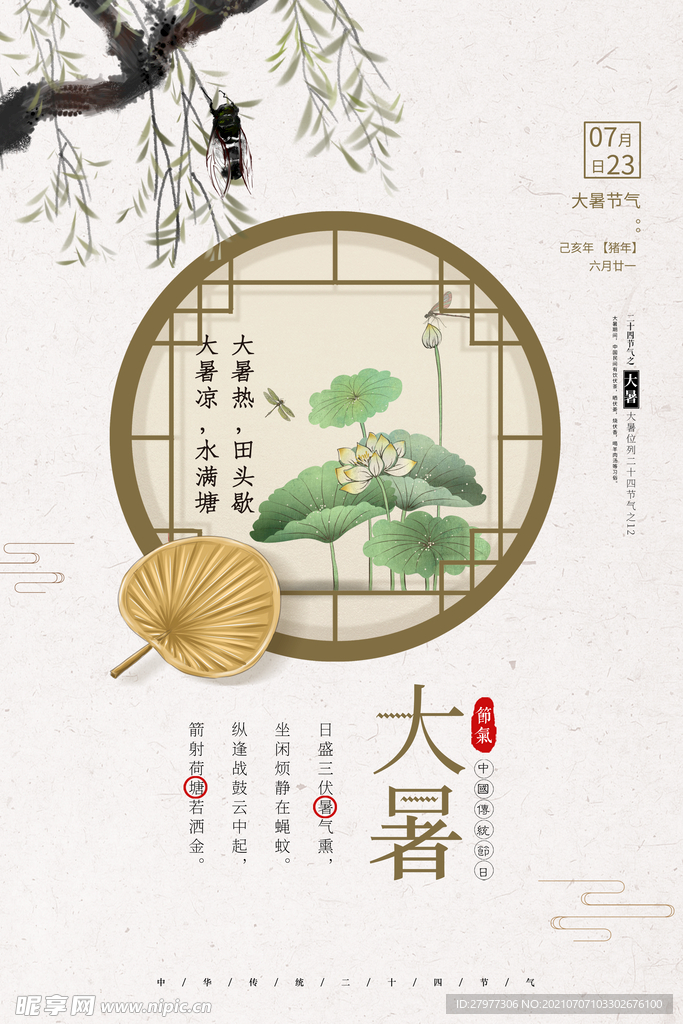 古典二十四节气大暑海报