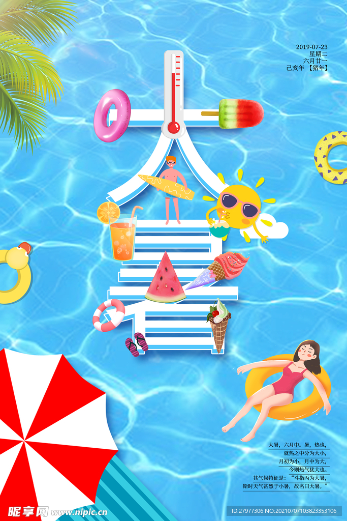 蓝色大暑节气融字海报