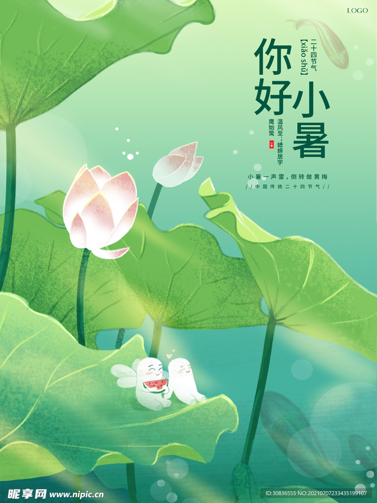 小暑海报