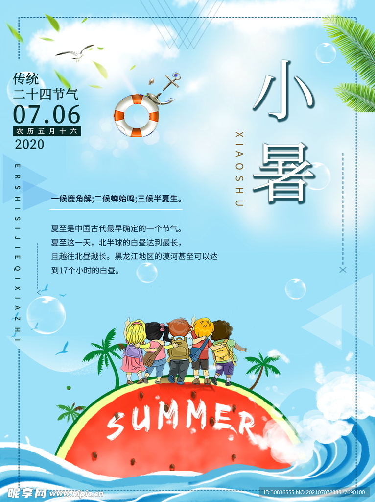 小暑海报 