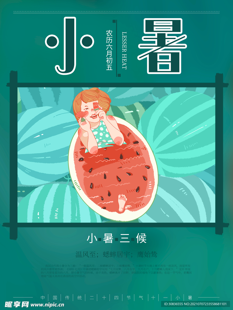 小暑海报 