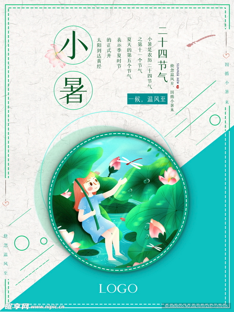 小暑海报 