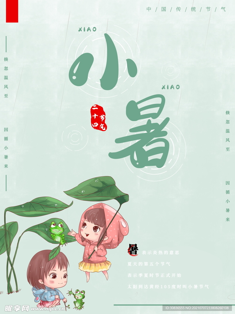 小暑海报 