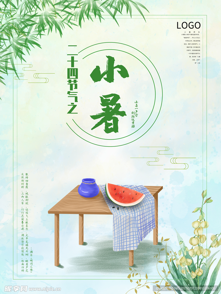 小暑海报 