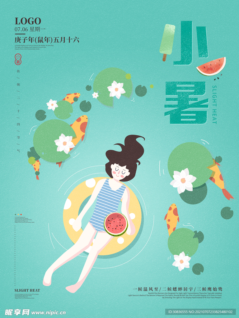 小暑海报 