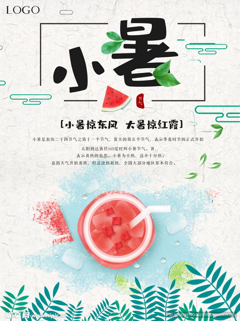 小暑海报