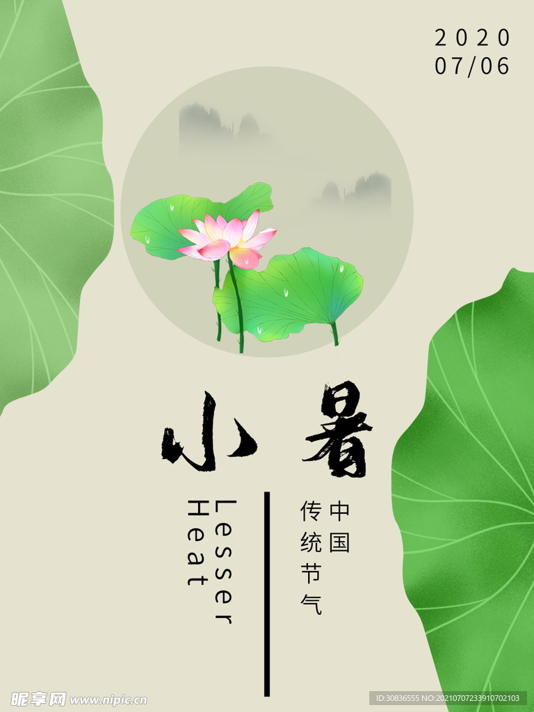 小暑海报 