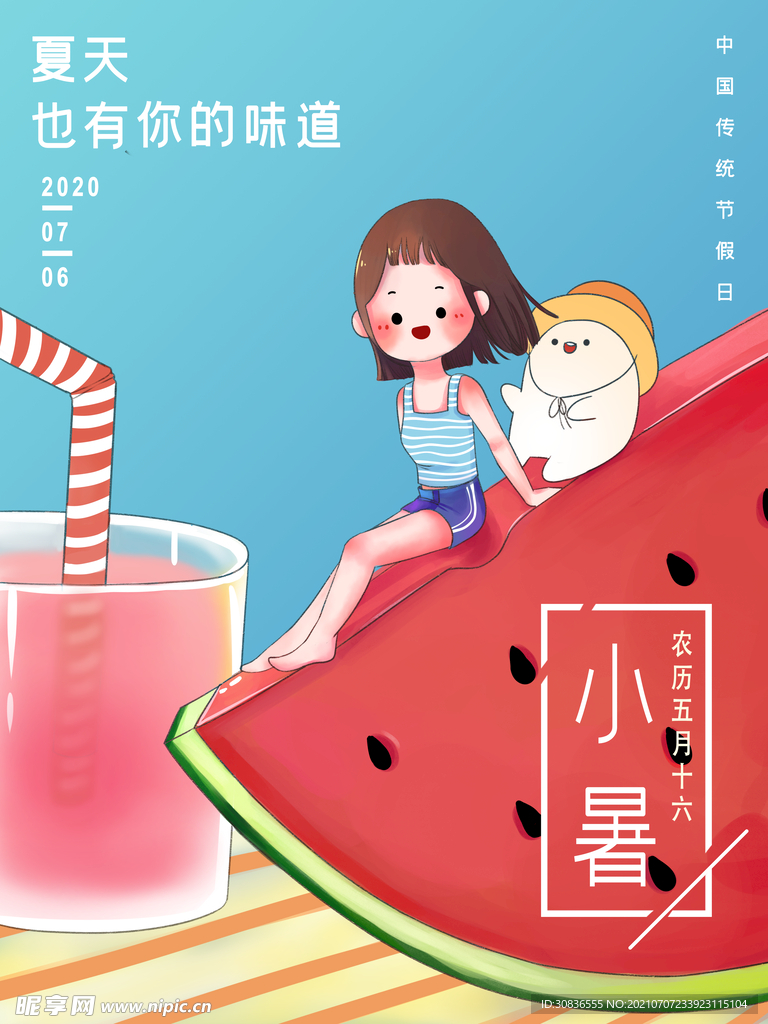 小暑海报