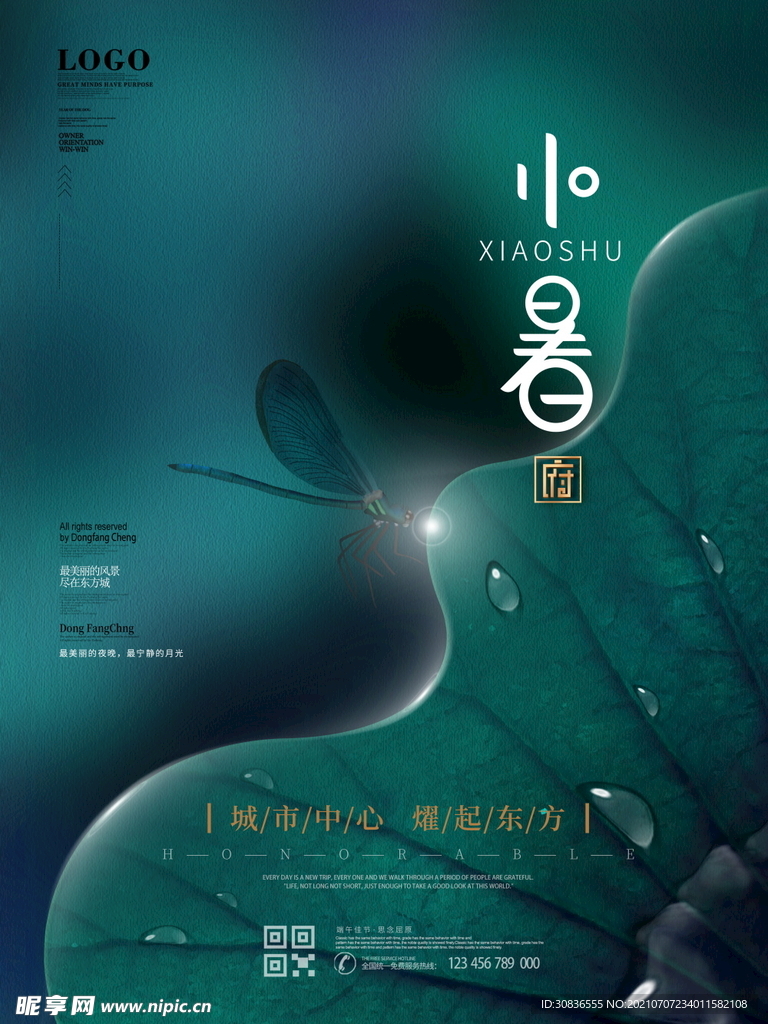 小暑海报 