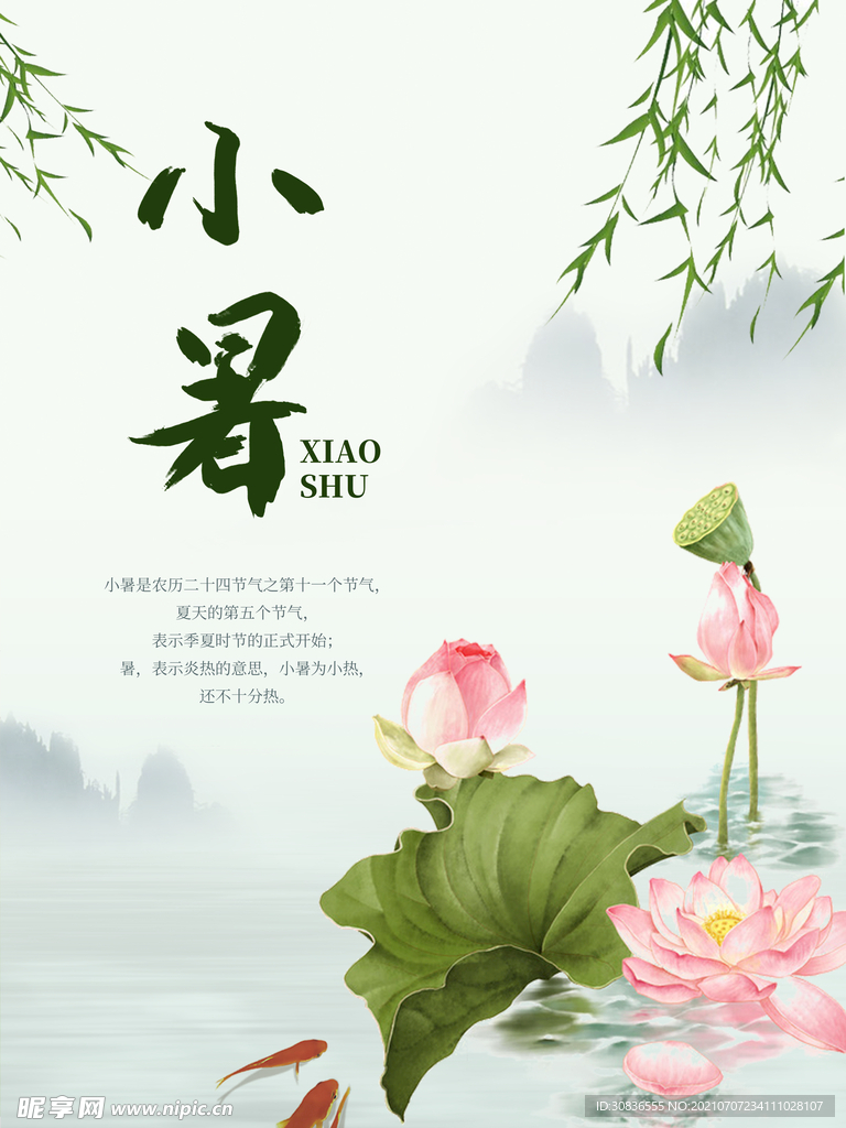 小暑海报 
