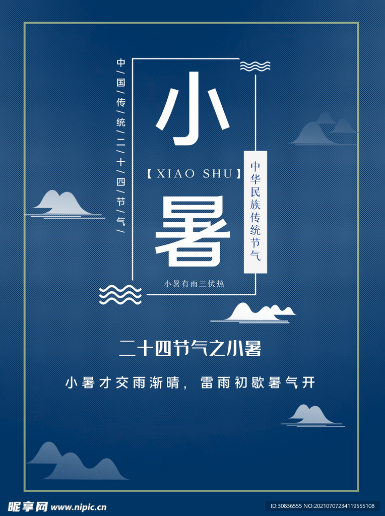 小暑海报 
