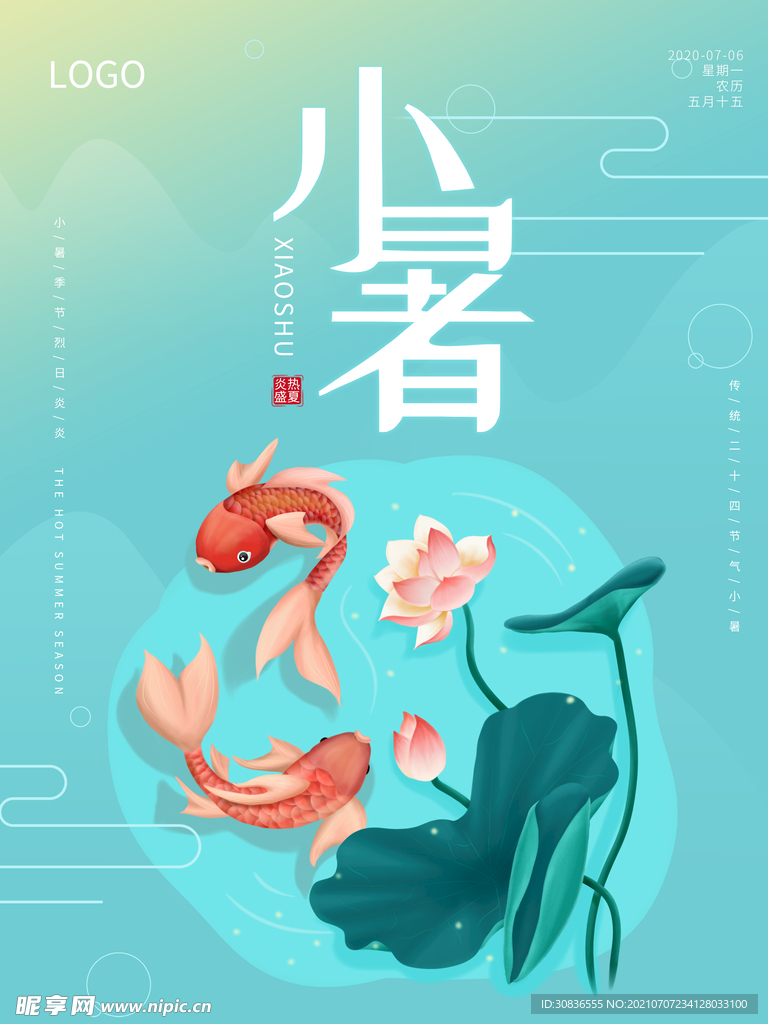 小暑海报 
