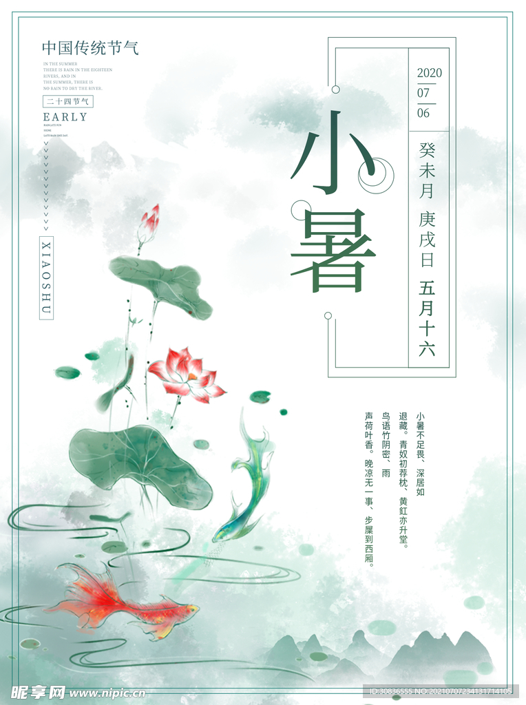 小暑海报 