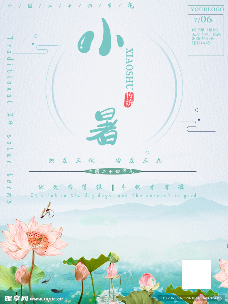 小暑海报