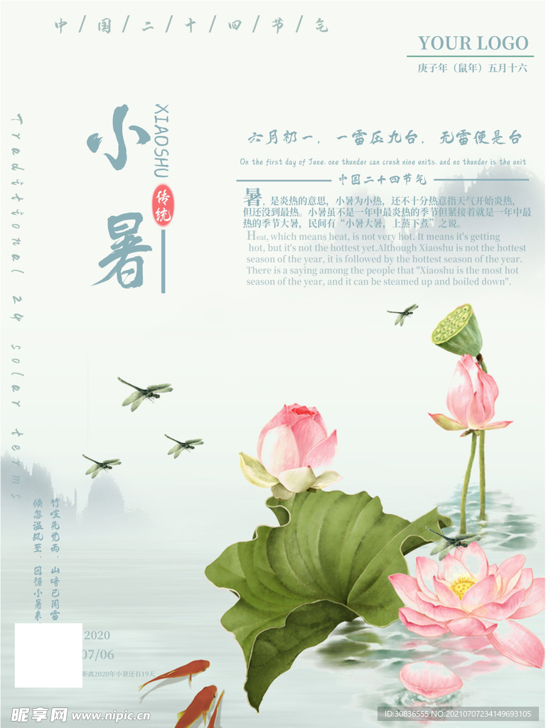 小暑海报 