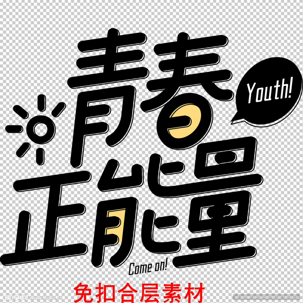 正能量