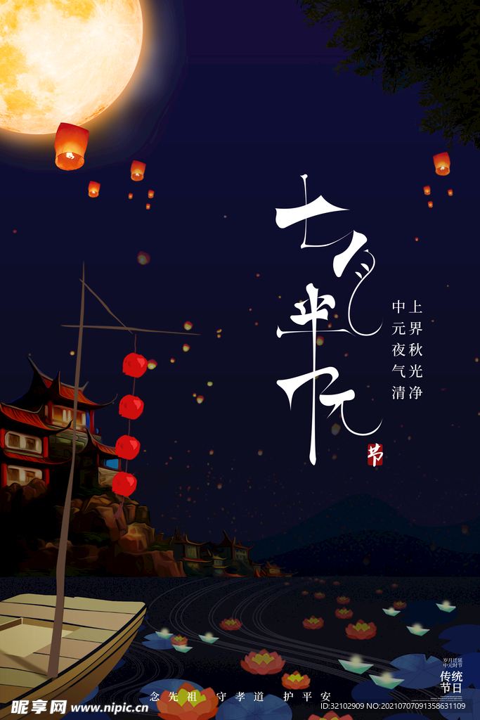 中元节宣传海报