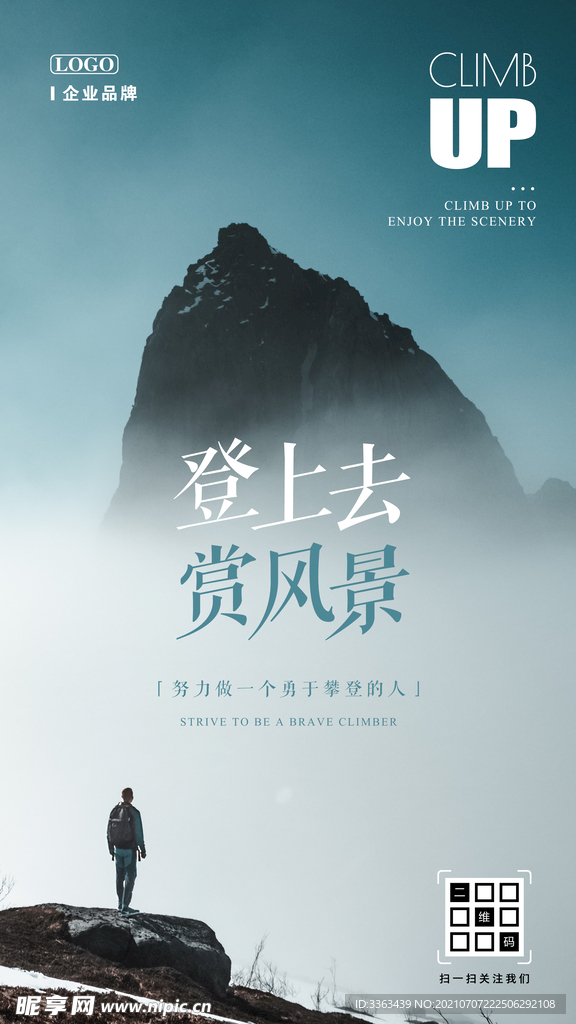 攀登励志海报