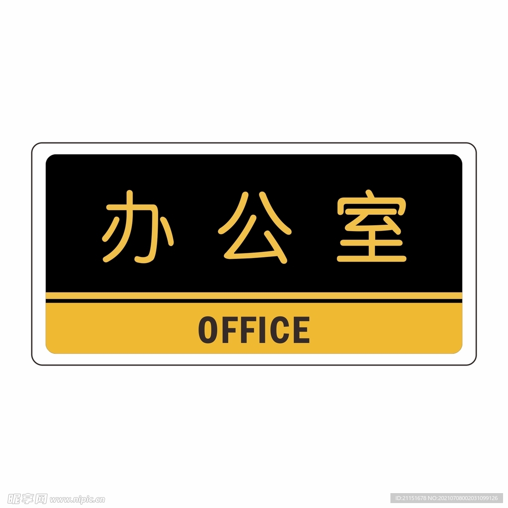 办公室