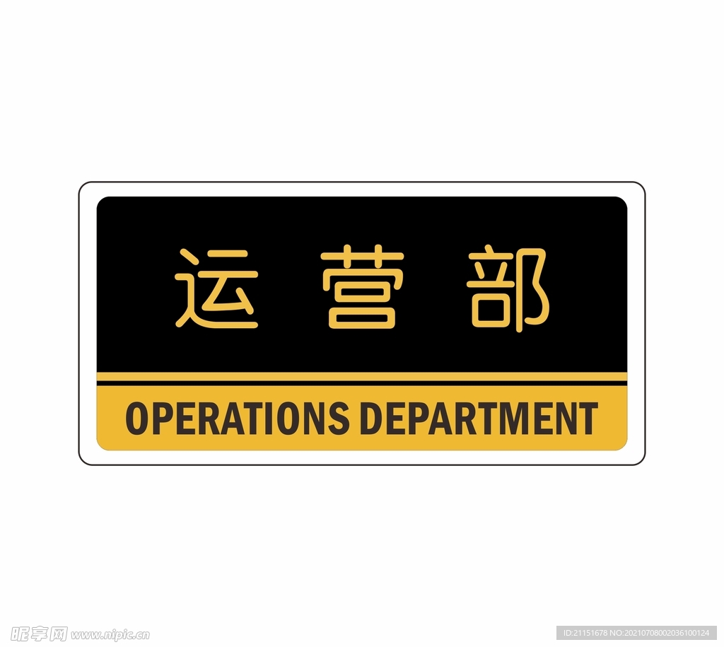 运营部