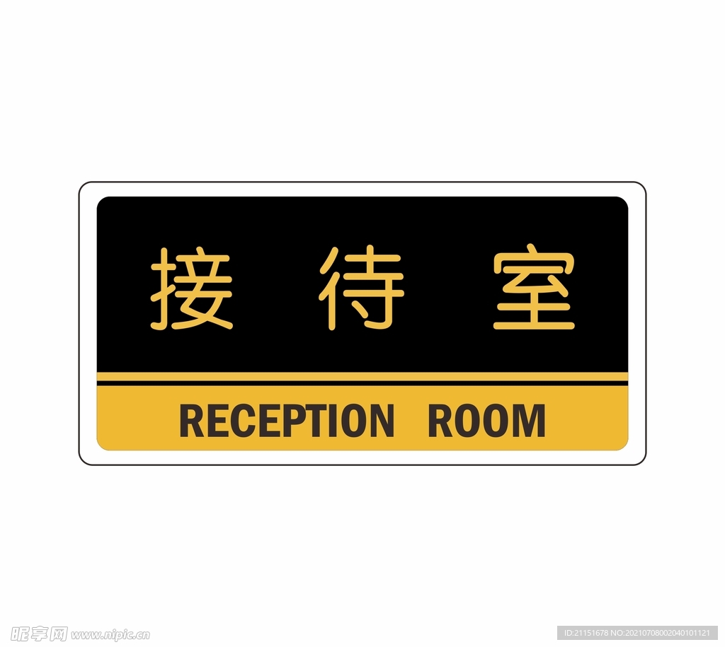 接待室