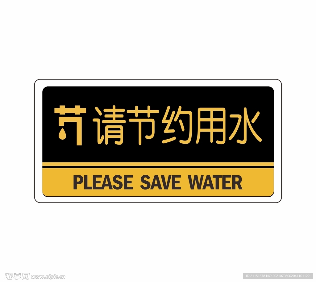 请节约用水