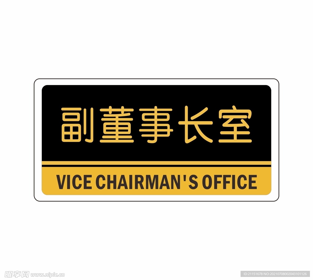 副董事长室
