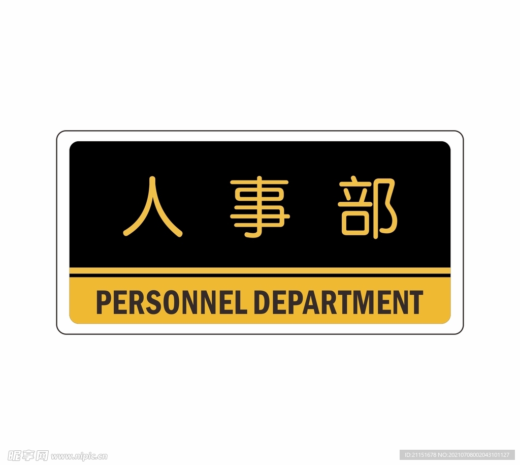 人事部