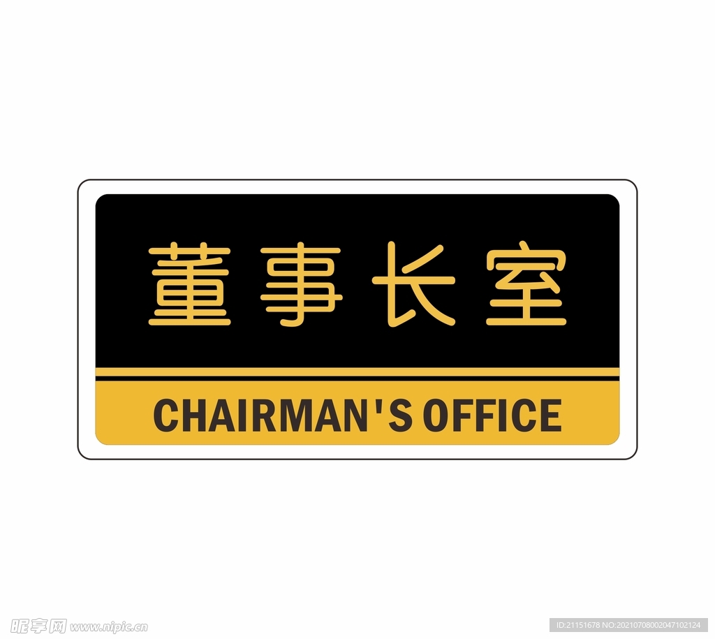 董事长室