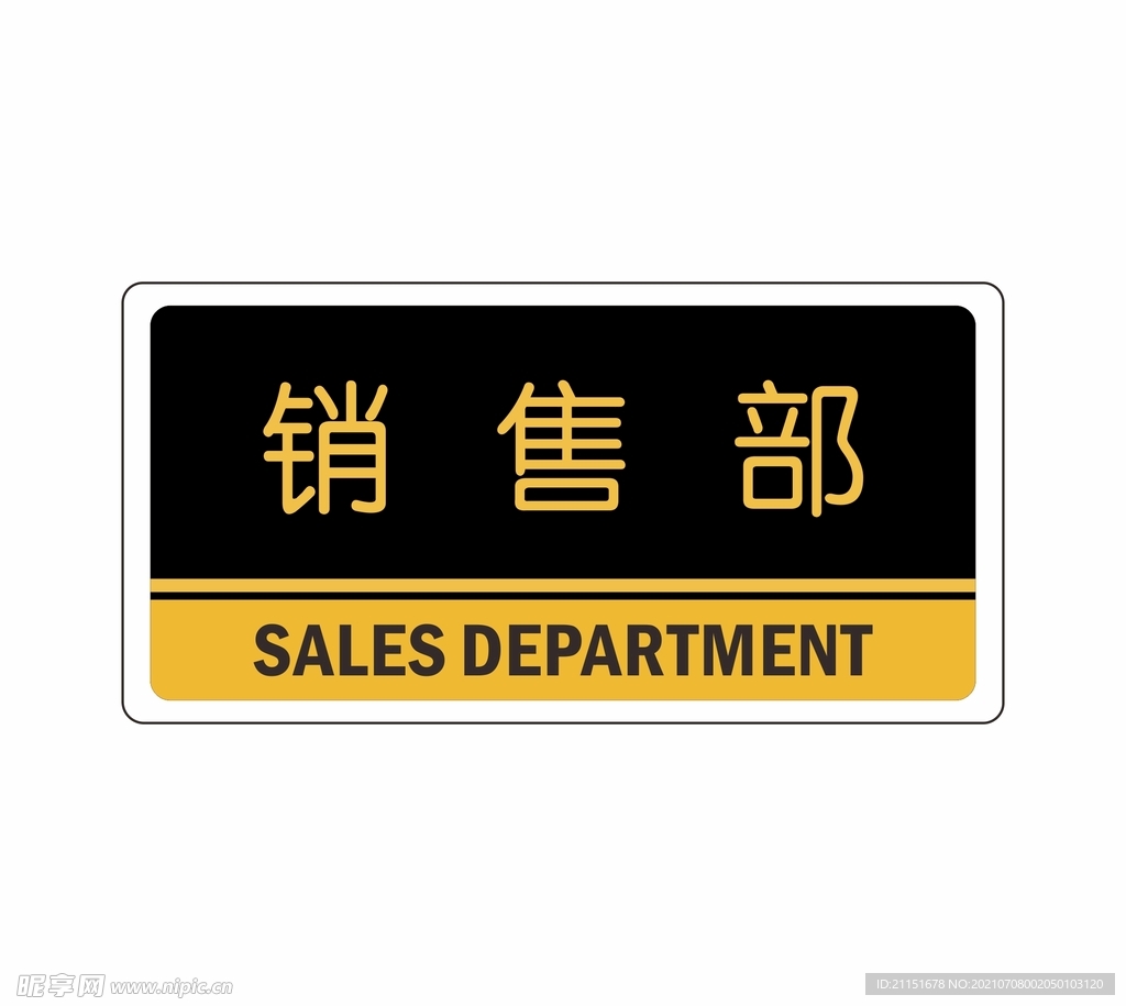 销售部