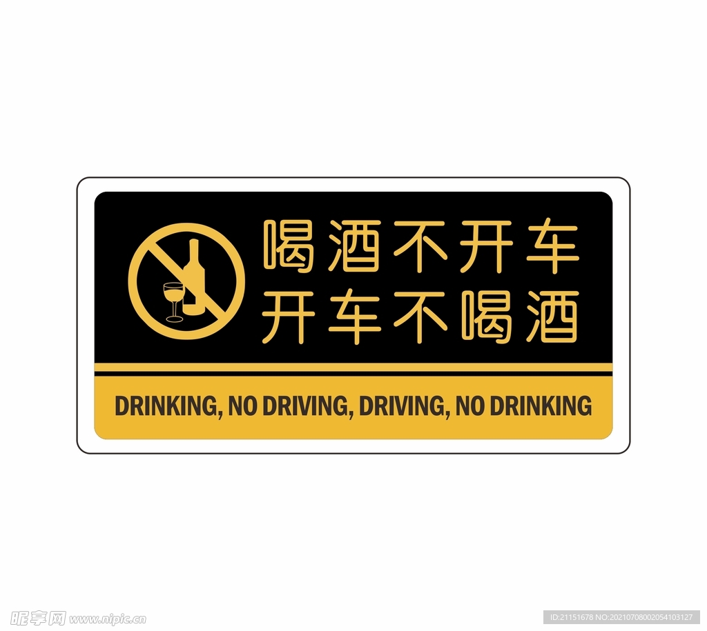 喝酒不开车