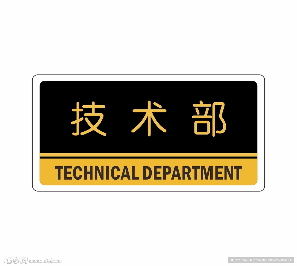 技术部   