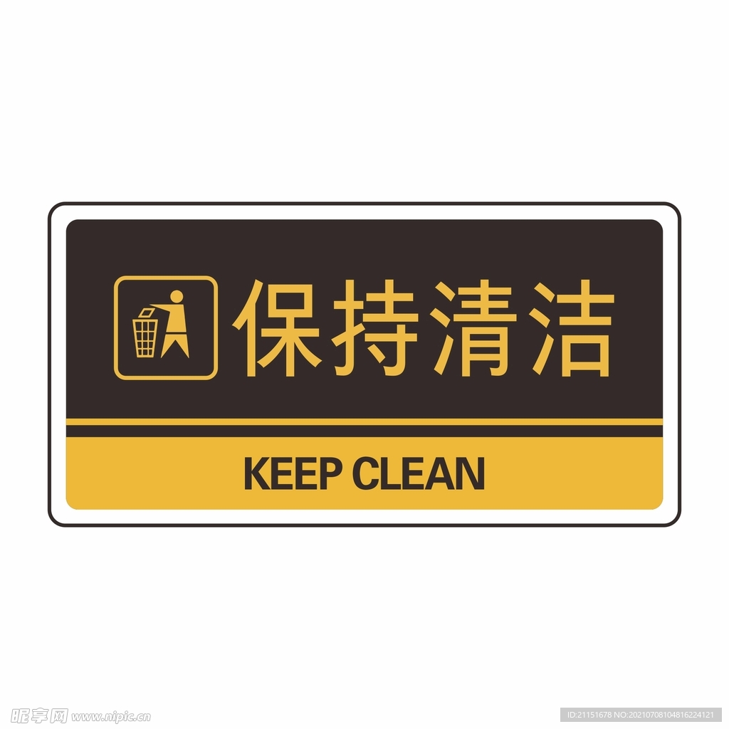 保持清洁