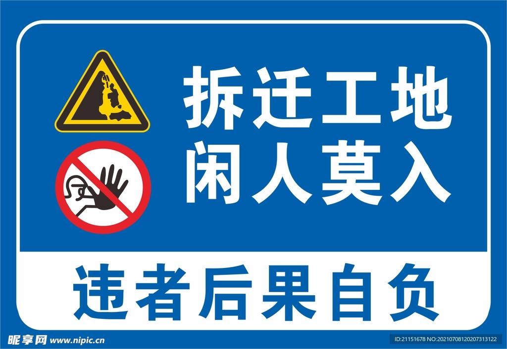 拆迁工地