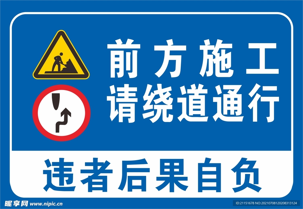 前方施工请绕道通行