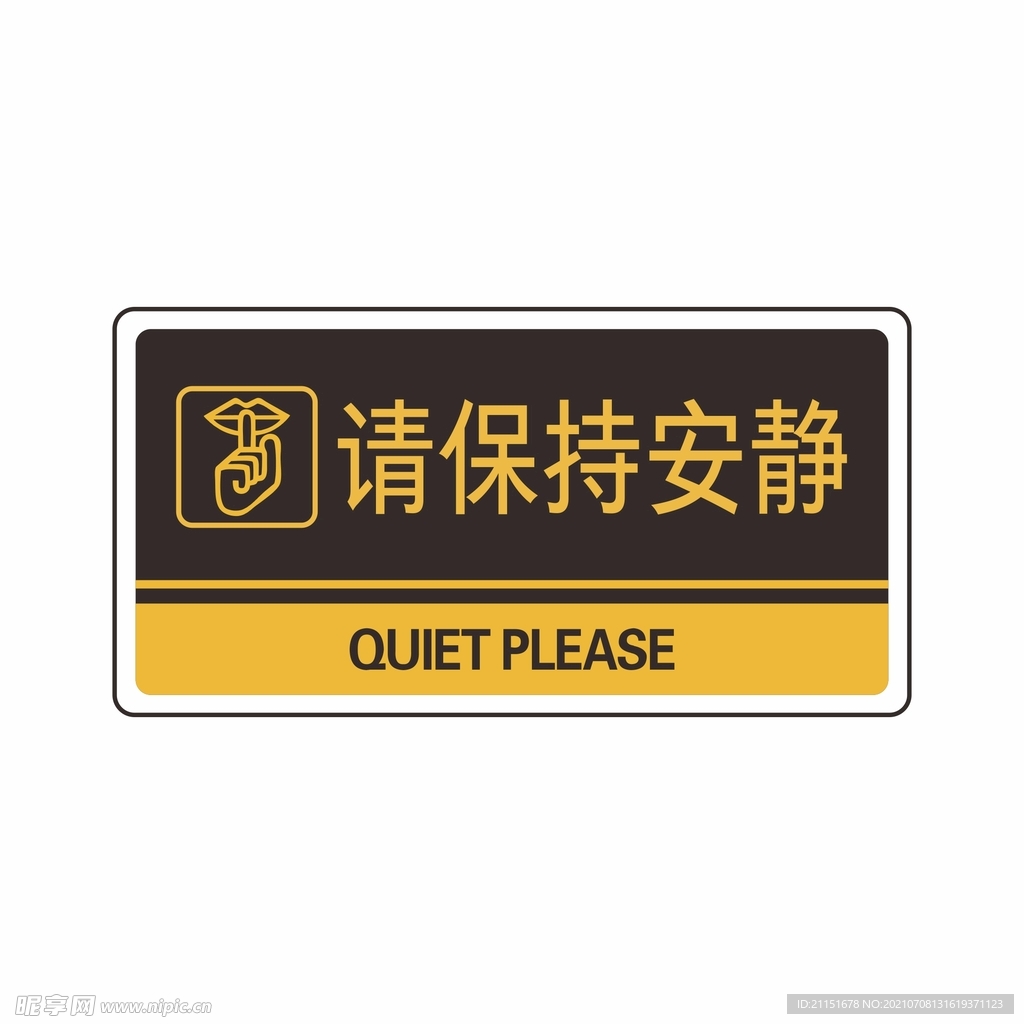 请保持安静
