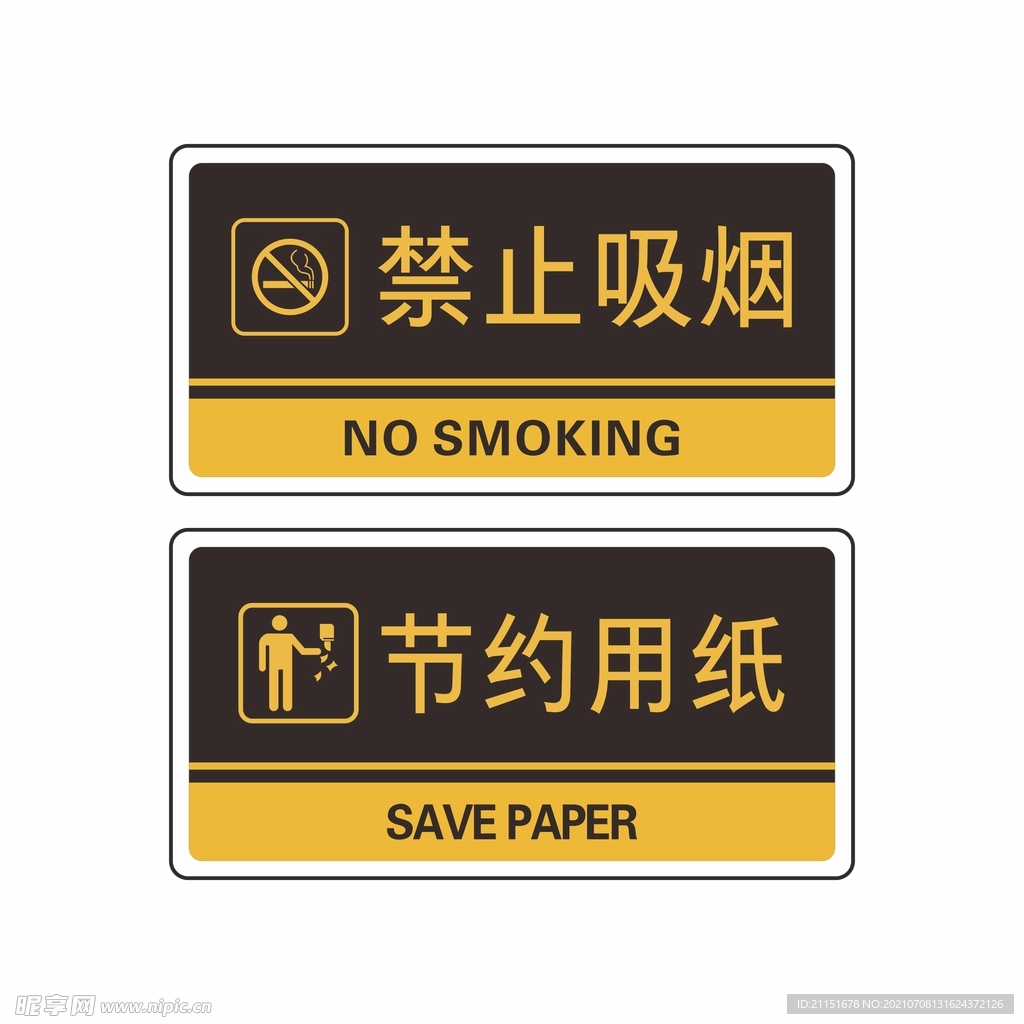 禁止吸烟节约用纸