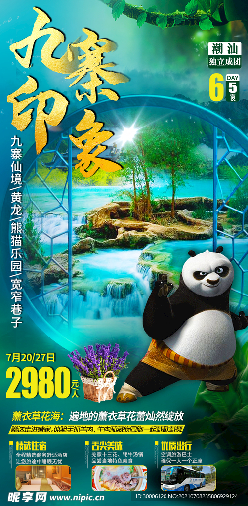 九寨沟黄龙旅游海报